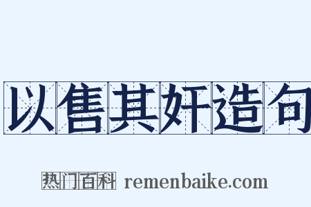 以售其奸造句是什么意思的图片